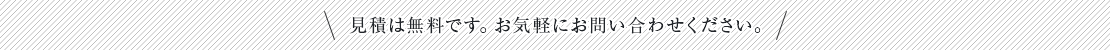 お気軽にお問い合わせください